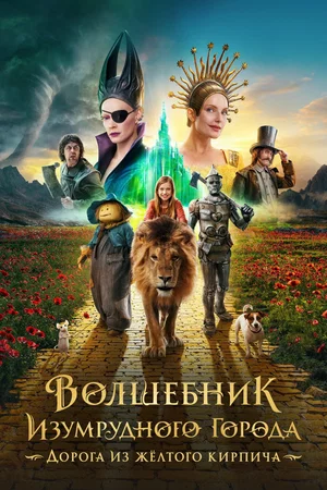Affiche du film : Волшебник Изумрудного города. Дорога из жёлтого кирпича