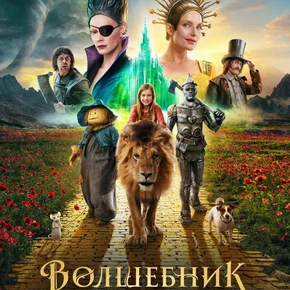Photo du film : Волшебник Изумрудного города. Дорога из жёлтого кирпича