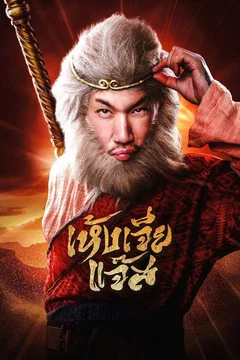Affiche du film = Wukong Jazz