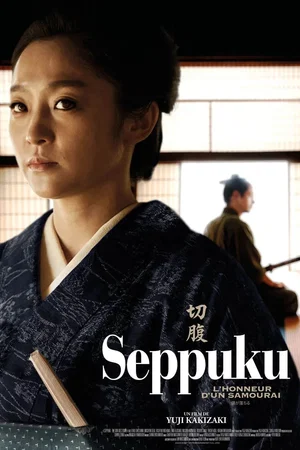 Photo 2 du film : Seppuku : l'honneur d'un samouraï