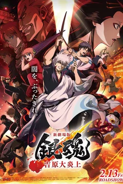 Affiche du film Shin-Gekijōban Gintama: Yoshiwara Daienjō