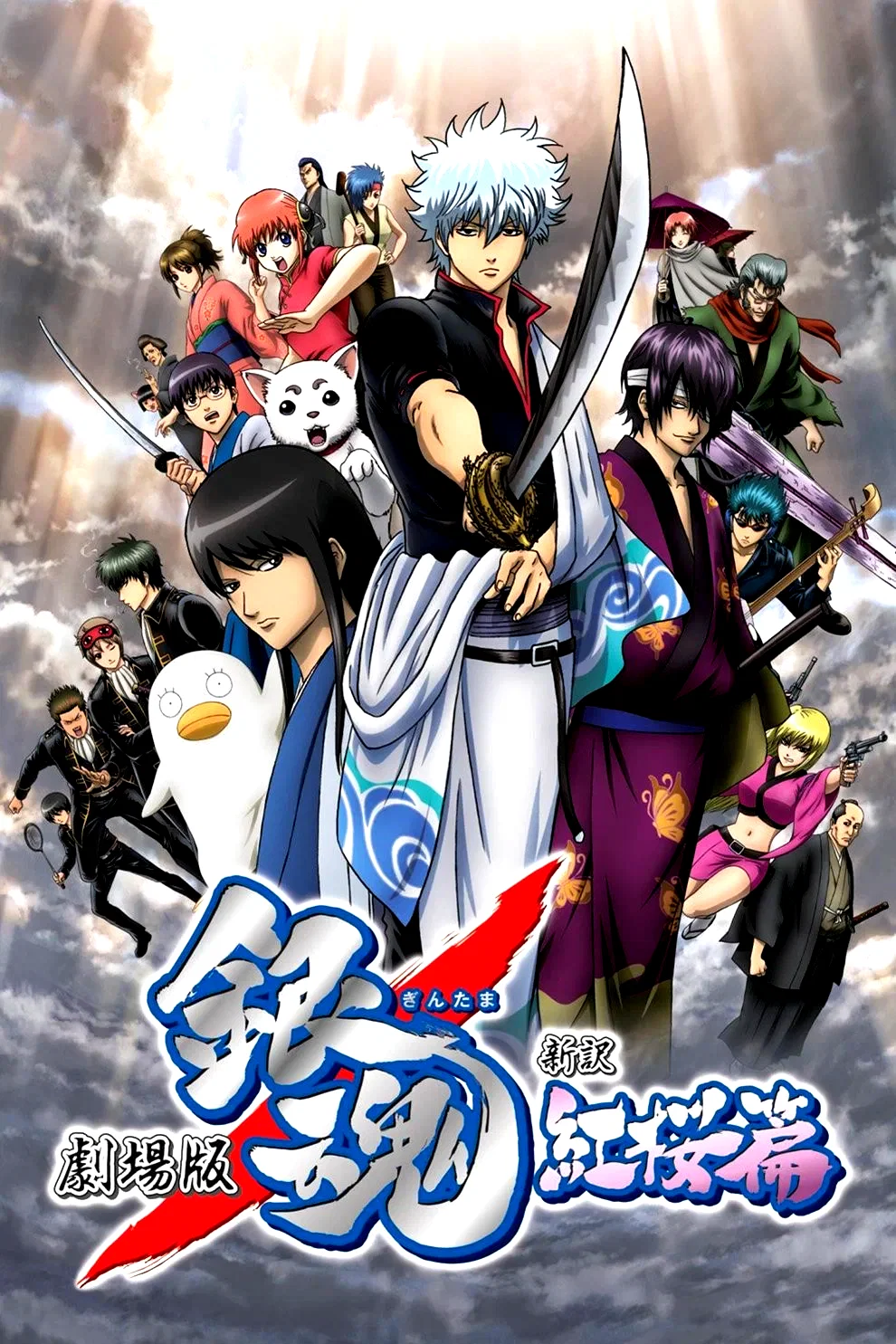 Affiche du film : Gintama : Shinyaku Benizakura-Hen