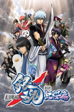 Affiche du film Gintama : Shinyaku Benizakura-Hen