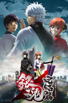 Affiche du film Gintama Kanketsu-hen : Yorozuya yo Eien Nare