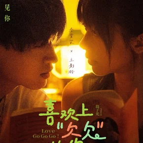 Photo du film : Love Go Go Go!