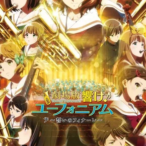 Photo du film : Gekijouban Hibike! Euphonium : Chikai no Finale