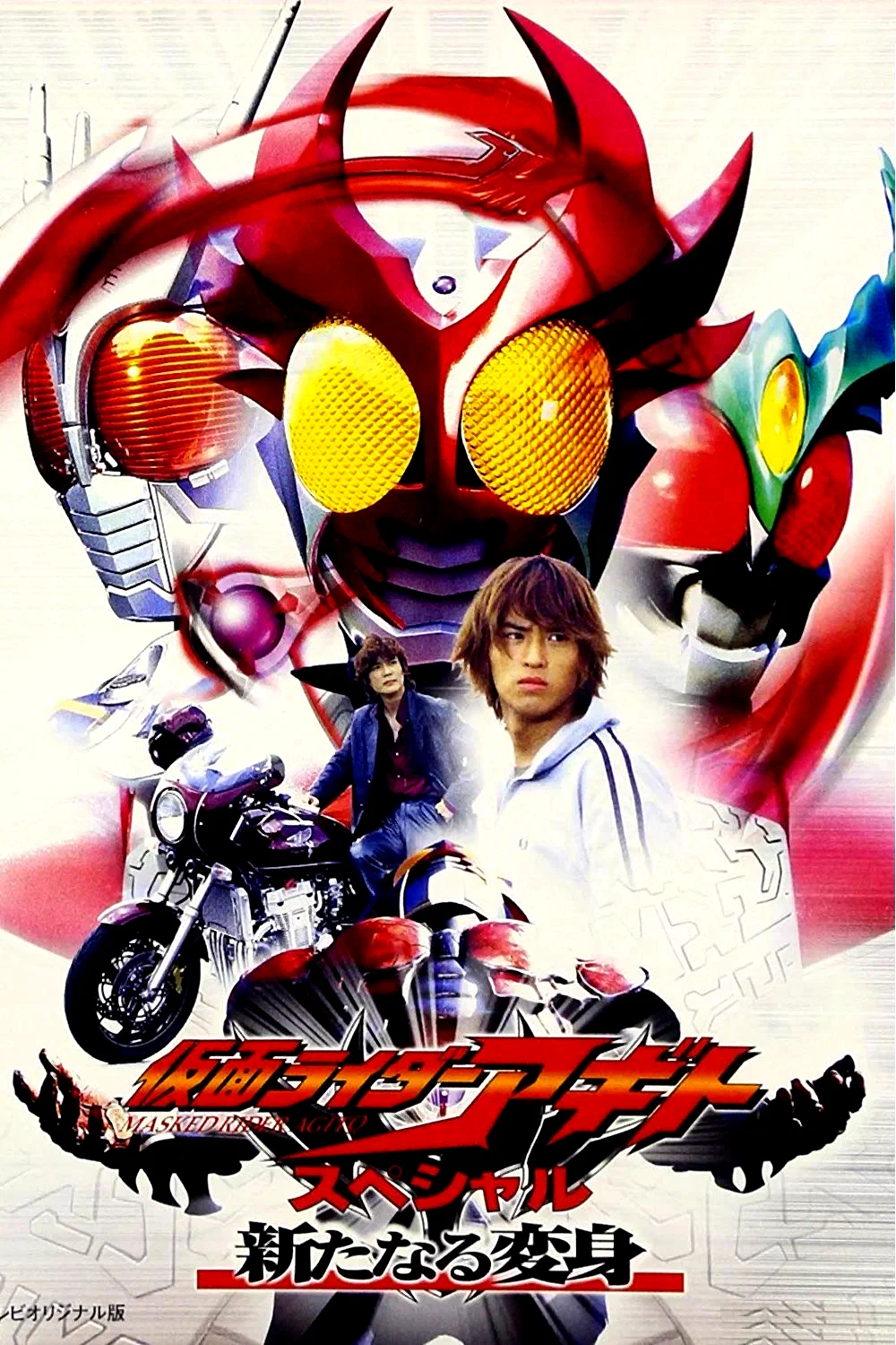 Affiche du film : Kamen Rider Agito Special: A New Transformation