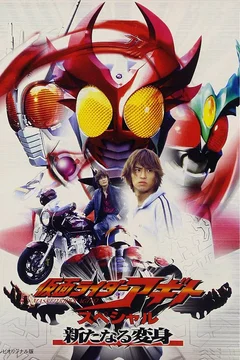Affiche du film = Kamen Rider Agito Special: A New Transformation