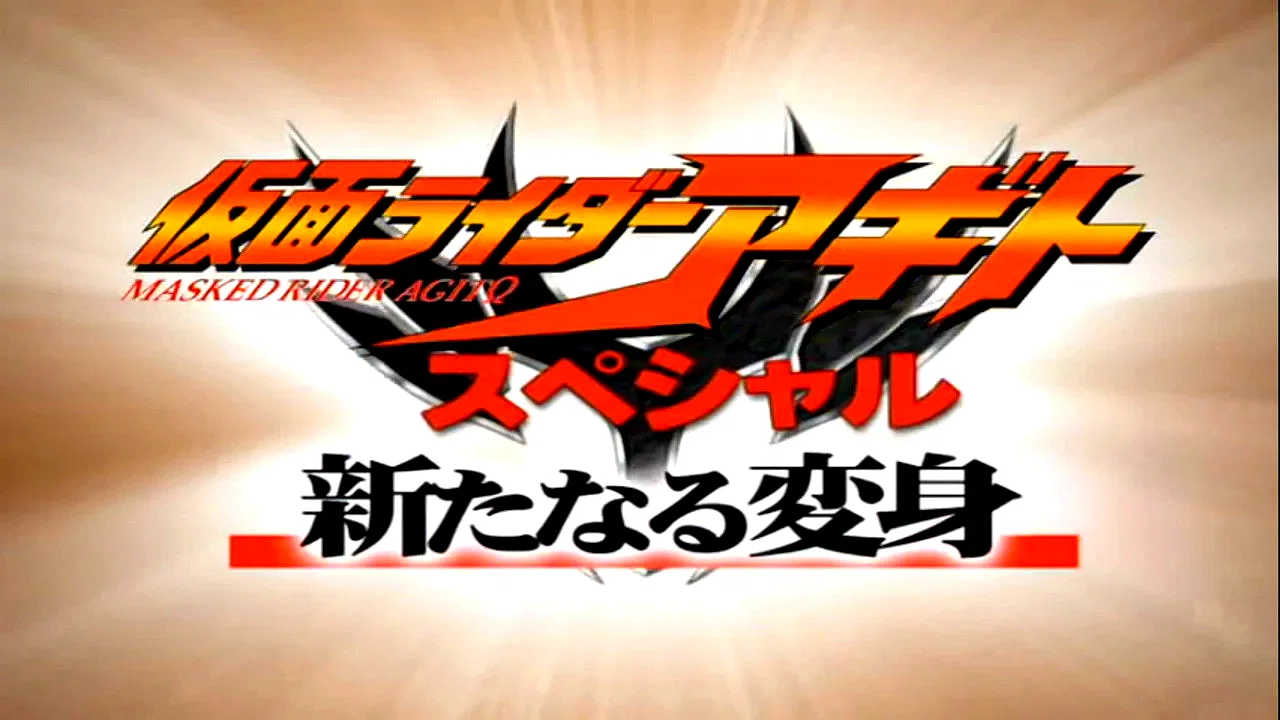 Photo du film : Kamen Rider Agito Special: A New Transformation