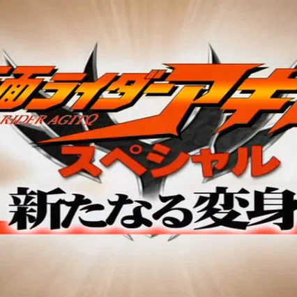 Miniature photo du film : Kamen Rider Agito Special: A New Transformation