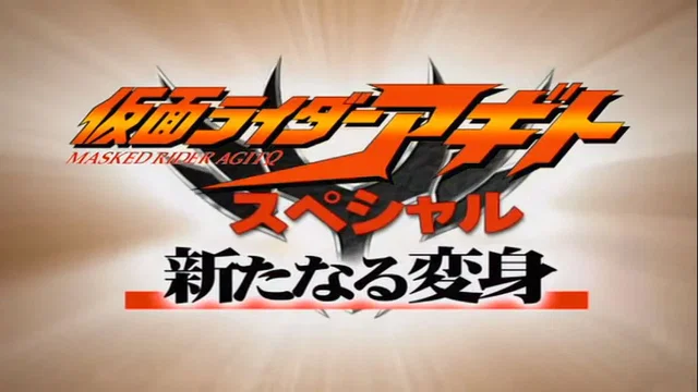 Photo 2 du film : Kamen Rider Agito Special: A New Transformation