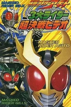Affiche du film Kamen Rider Agito: Three Great Riders