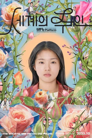 Photo 2 du film : The World of Love