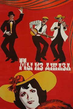Affiche du film Nous sommes du jazz