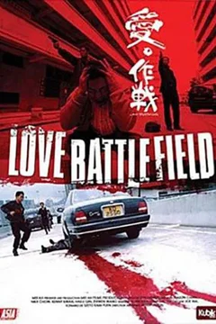 Affiche du film = Love Battlefield