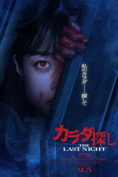 Affiche du film カラダ探し THE LAST NIGHT