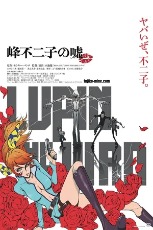 Affiche du film : Lupin III : Mine Fujiko no Uso