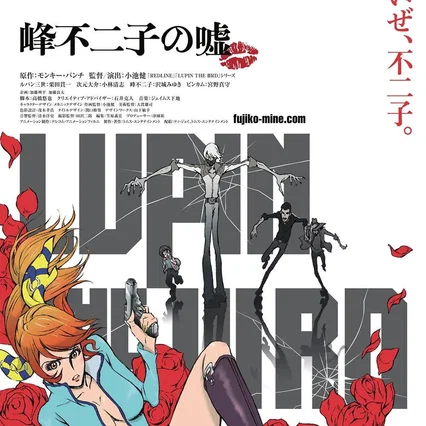 Miniature photo du film : Lupin III : Mine Fujiko no Uso