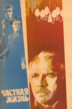 Affiche du film Vie privee