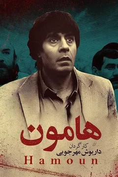 Affiche du film Hamoon