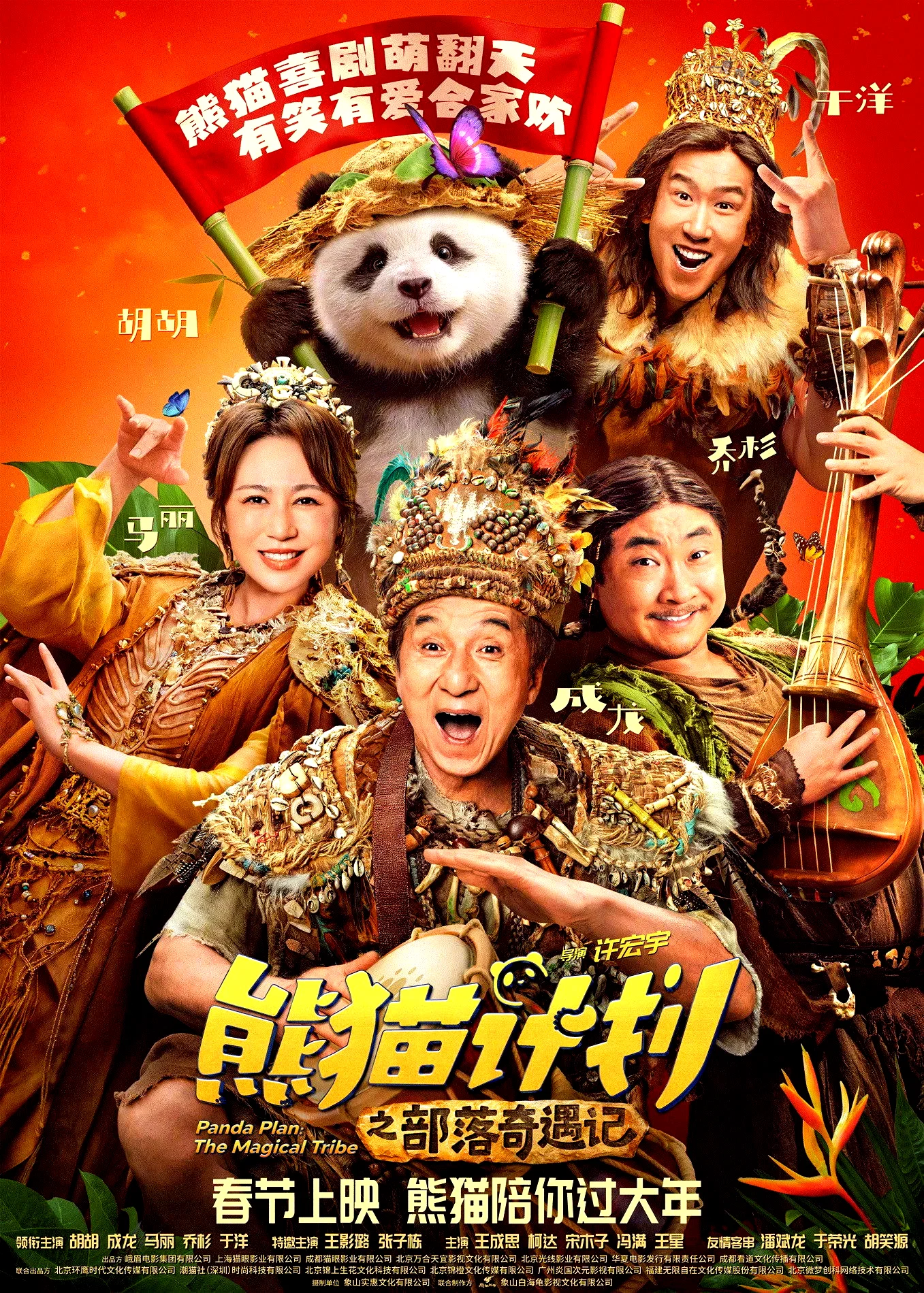 Affiche du film : Panda Plan 2