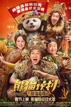 Affiche du film : Panda Plan 2