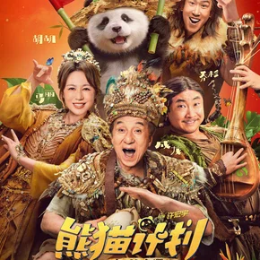 Photo du film : Panda Plan 2
