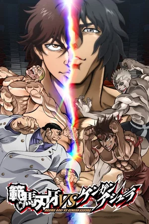 Affiche du film : Baki Hanma vs Kengan Ashura