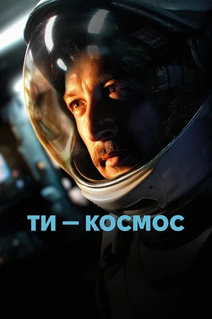 Affiche du film : U Are the Universe
