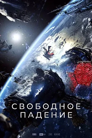 Affiche du film : Free fall