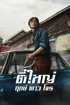 Affiche du film Tee Yai: Born to Be Bad