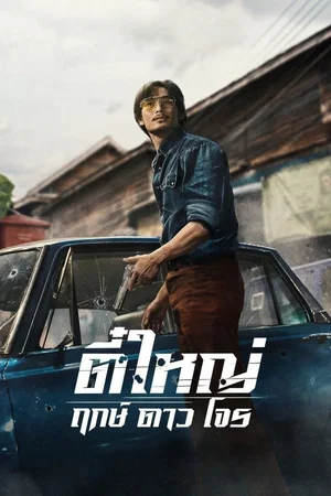 Affiche du film : Tee Yai: Born to Be Bad