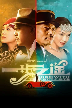 Affiche du film = Gone With the Bullets