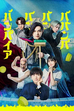 Affiche du film = Babanbabanban Vampire
