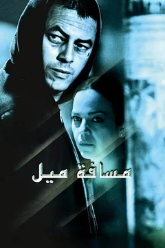 Affiche du film A Mile in My Shoes