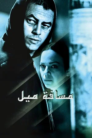 Affiche du film : A Mile in My Shoes