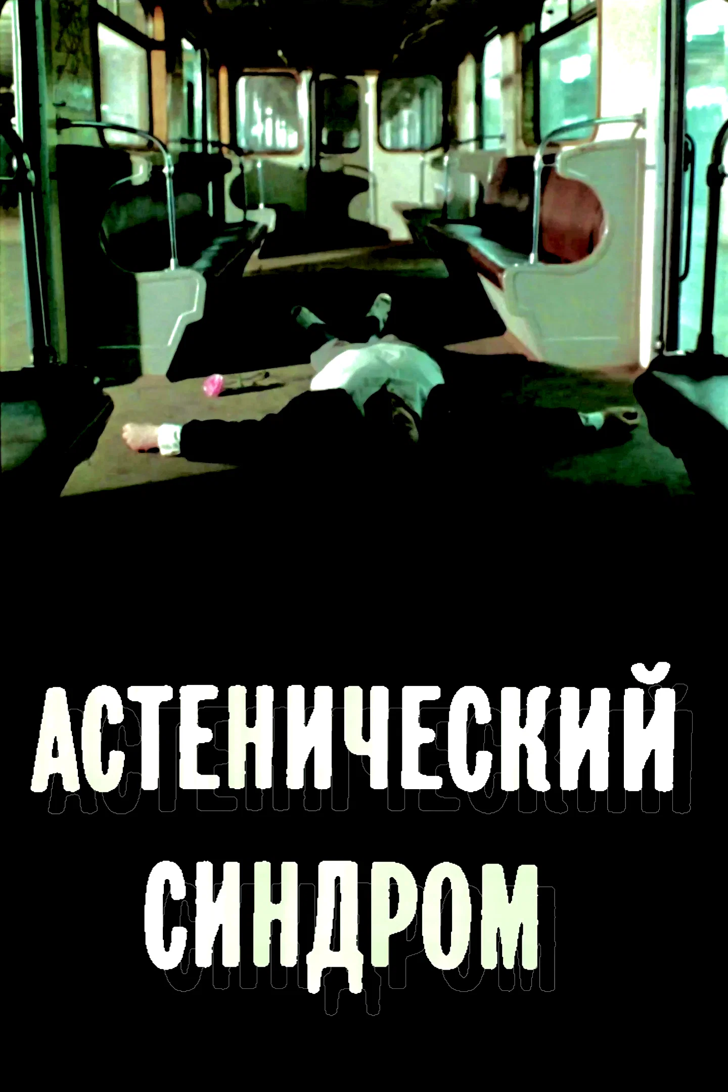 Affiche du film : Le Syndrôme asthénique