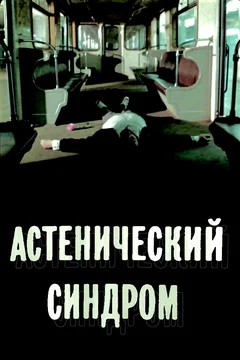 Affiche du film Le Syndrôme asthénique