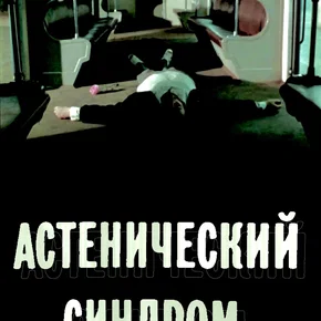 Photo du film : Le Syndrôme asthénique