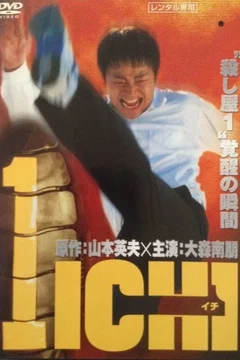 Affiche du film Ichi Origin