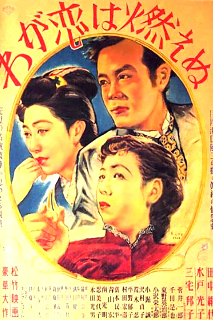 Affiche du film : Flamme de mon amour