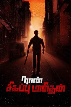 Affiche du film Naan Sigappu Manithan