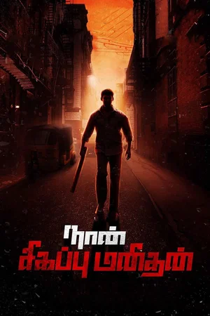 Affiche du film : Naan Sigappu Manithan