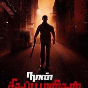 Photo du film : Naan Sigappu Manithan