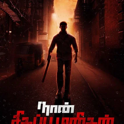Miniature photo du film : Naan Sigappu Manithan