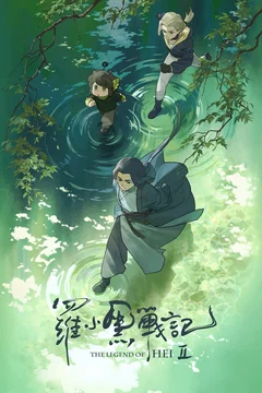 Affiche du film The Legend of Hei II
