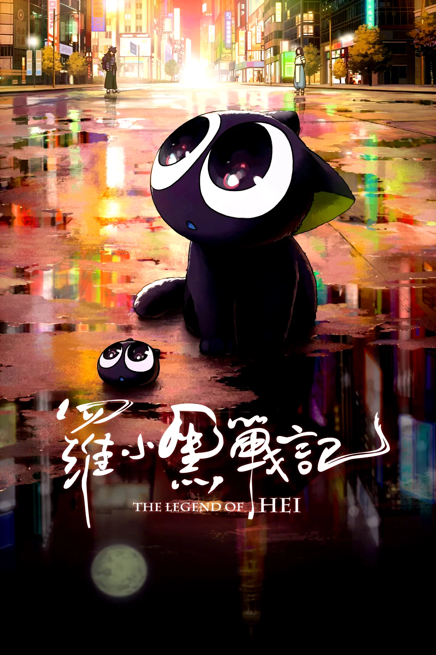 Affiche du film : The Legend of Hei