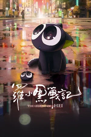 Affiche du film : The Legend of Hei