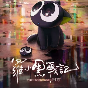 Photo du film : The Legend of Hei