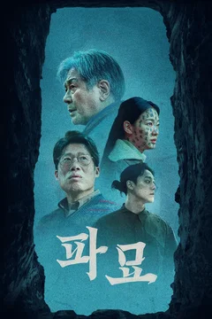 Affiche du film Exhuma